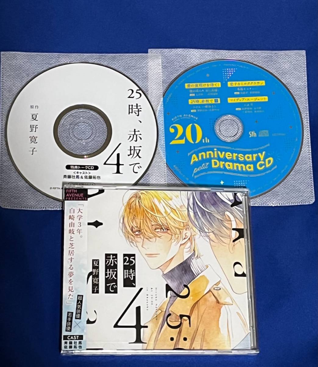 CD 25時、赤坂で セット 斉藤壮馬 佐藤拓也 小松昌平 古川慎 福山