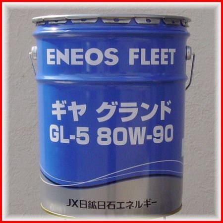 ギヤオイル or 出光 GL-5 送税込9，280円ENEOS ミッショ・デフ兼用油