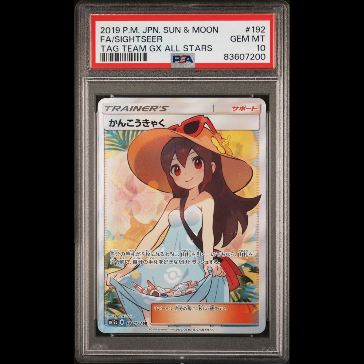 かんこうきゃく SR PSA10 かんこうきゃく SR PSA10 ローダーのおまけ