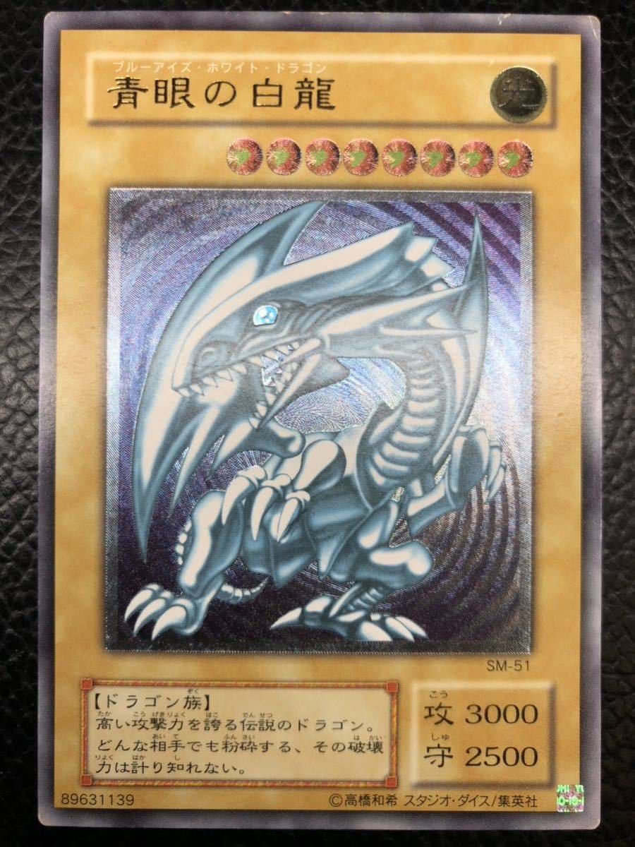良品 ランクB 青艶 遊戯王 初期 青眼の白龍 レリーフ SM-51