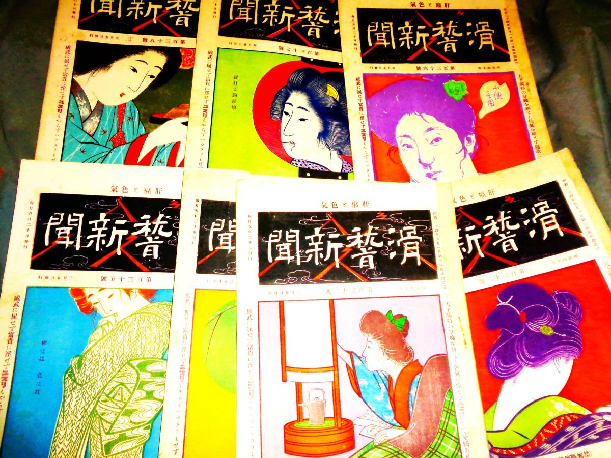 宮武外骨・滑稽新聞 第6冊 第146号-第173号 | 赤瀬川 原平,