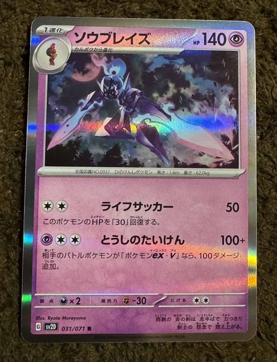 美品】ポケモンカード ソウブレイズ R（sv2D 031/071）1進化 ライフ 