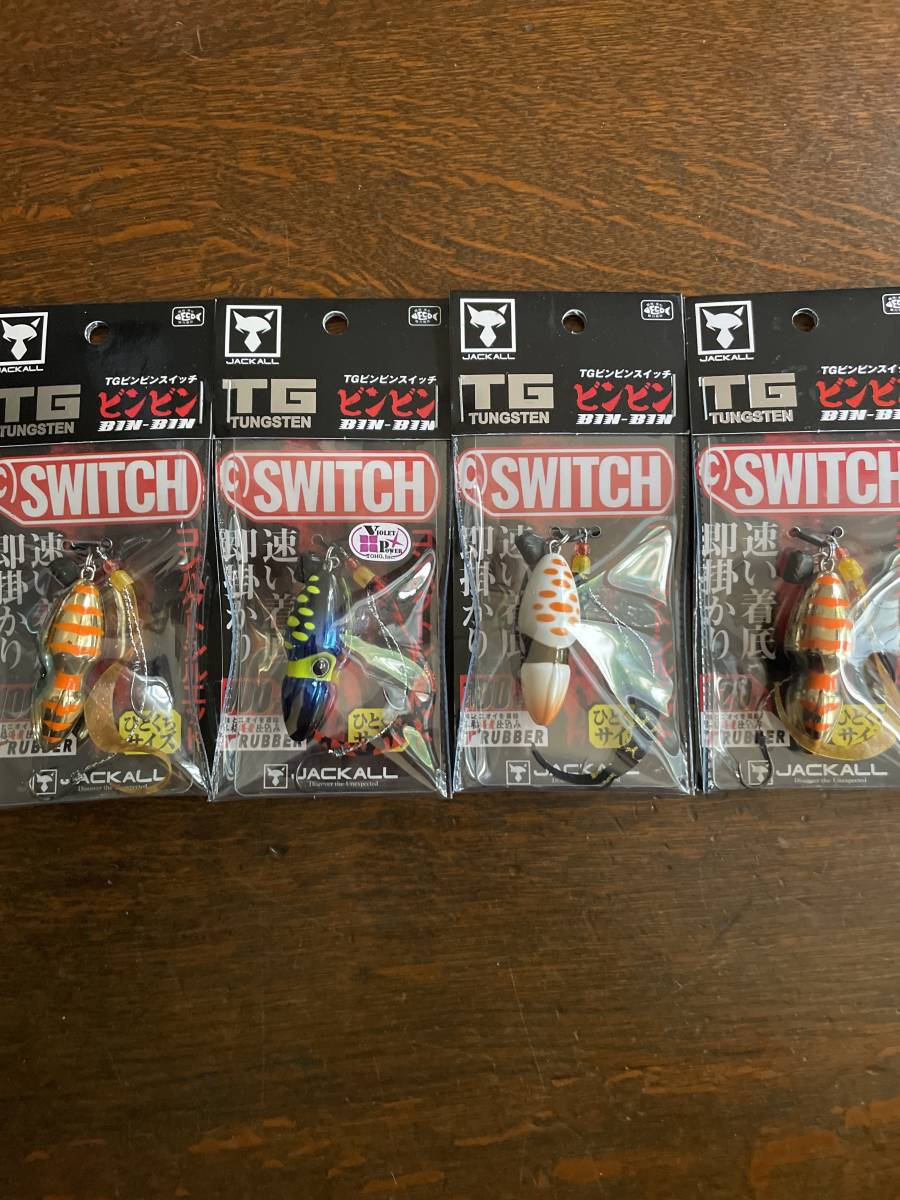 ジャッカル　タングステン　TGビンビンスイッチ　☆新品未使用4本 100g.120g