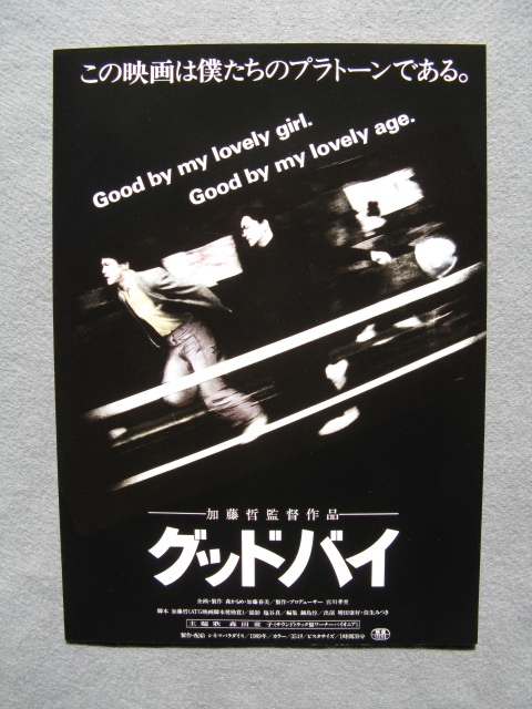 加藤哲監督/映画チラシ「グッドバイ」増田康好/1989年/B5 管210505