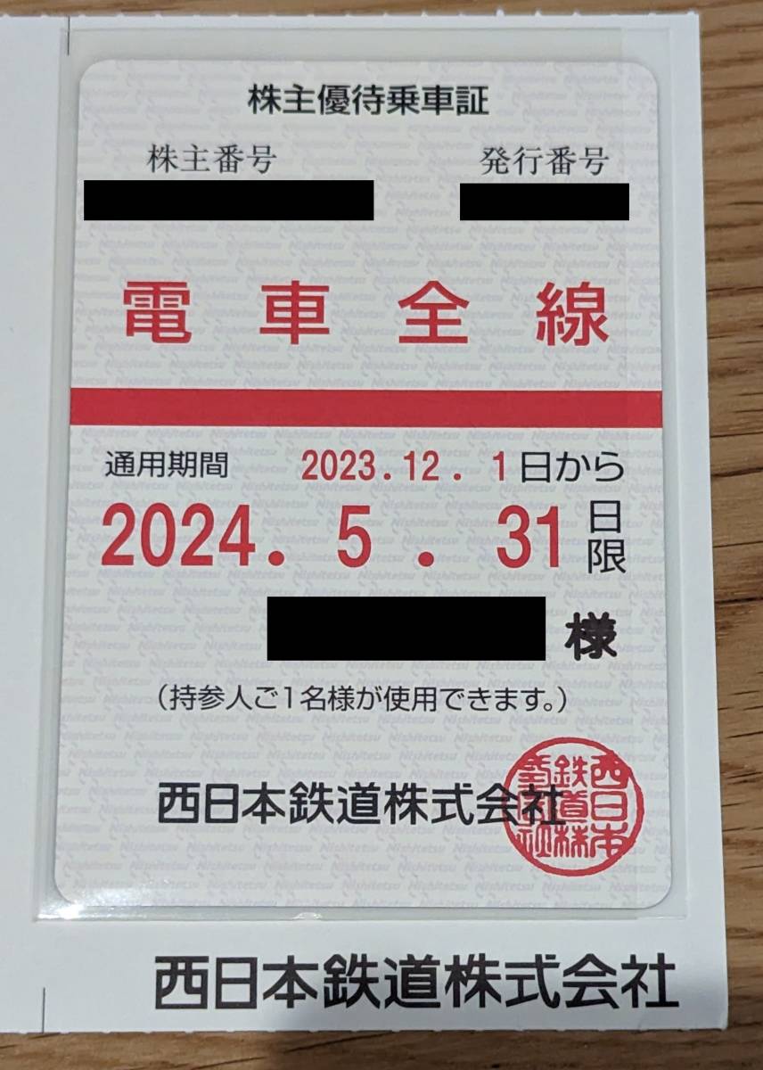 【最新】西日本鉄道 西鉄 株主優待乗車証 定期タイプ 電車全線