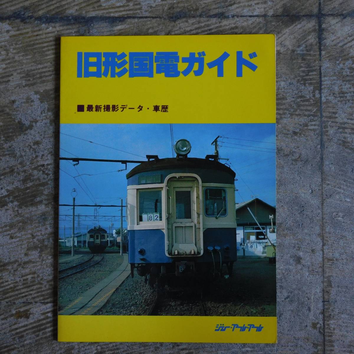希少国鉄電車編成表 83年版 ジェイ・アール・アール① 希少国鉄