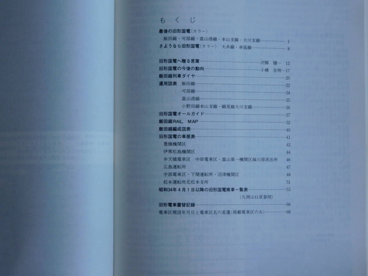 国鉄電車編成表 昭和56年発行 国鉄電車編成表⁄JR⁄気動車 客車⁄私鉄車両 