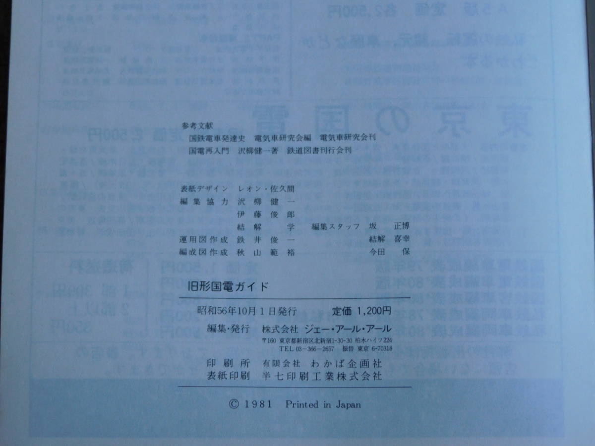 国鉄電車編成表 昭和56年発行 国鉄電車編成表⁄JR⁄気動車 客車⁄私鉄車両 