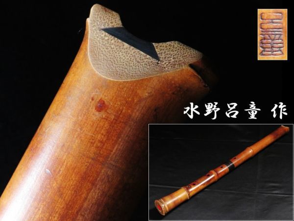 36】時代和楽器 水野呂童 作 琴古流 尺八 古童三世 銘