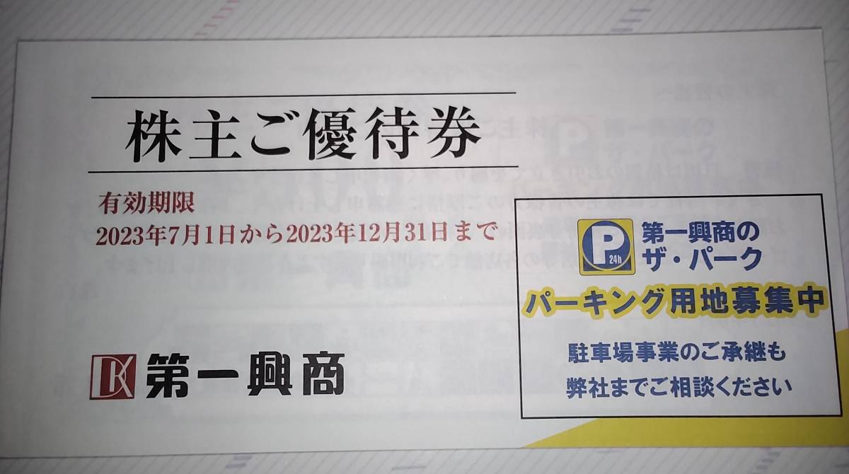 最新 第一興商 株主優待券 5000円分 2022年12月31日迄 第一興商 株主