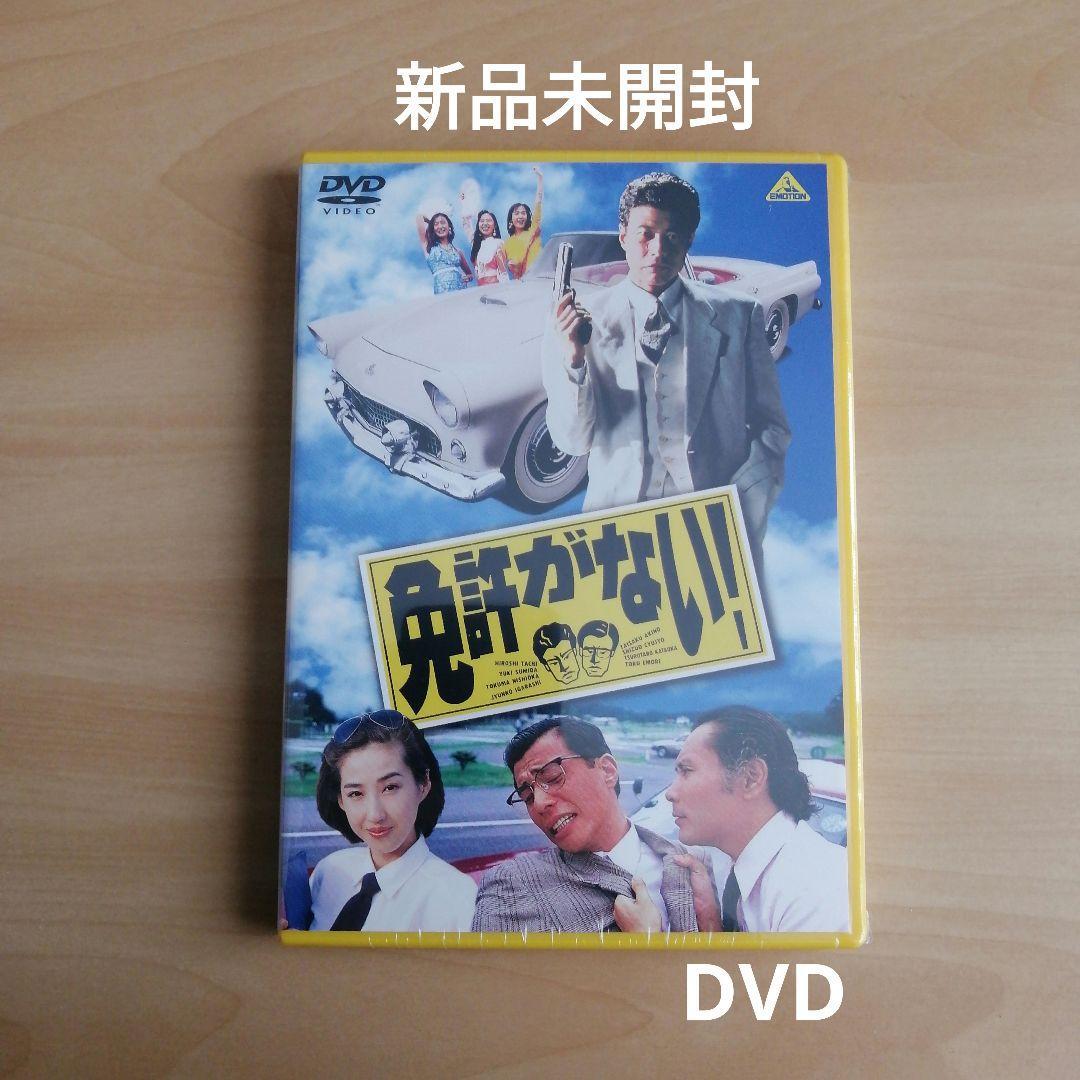 【定番】 免許がない DVD 舘ひろし 片岡鶴太郎 西岡徳馬 墨田ユキ(コメディ)｜売買されたオークション情報、yahooの商品情報をアーカイブ公開 - オークファン コメディ