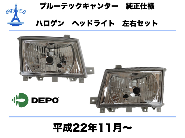 最新作，人気セール 三菱 ふそう ブルーテック キャンター ヘッドライト 左右セットハロゲン車 純正タイプ 平成22年11月〜 FUSO CANTER HEAD LIGHT DEPO(ヘッドライト)｜売買されたオークション情報、yahooの商品情報をア ライト