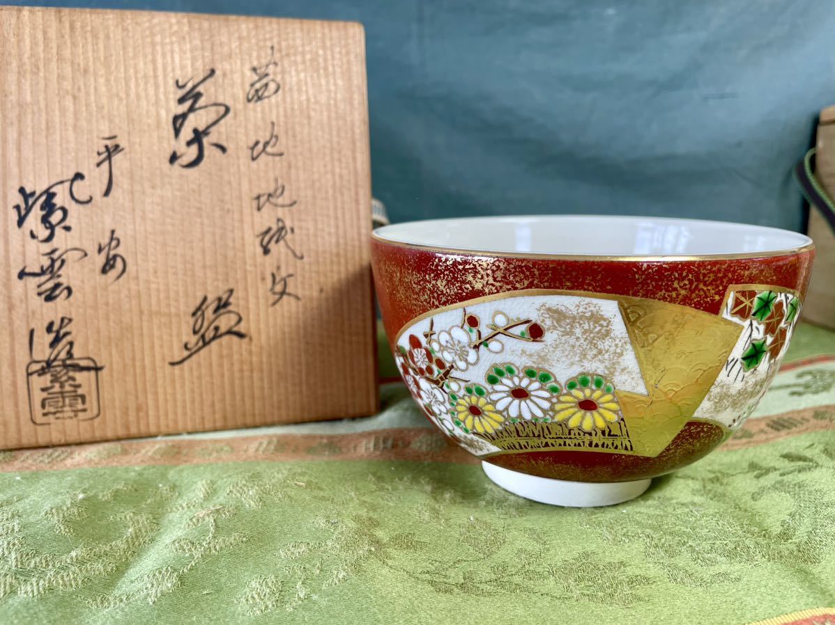 平安　橋本紫雲　赤土　芦籠目文　平茶碗　茶道具 ☆ 【茶道具】平安 橋本紫雲 金彩 茜地地紙文 茶碗 共箱 2026年最新