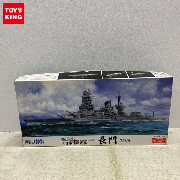 1円〜 フジミ 1/500 旧日本海軍戦艦 長門 開戦時