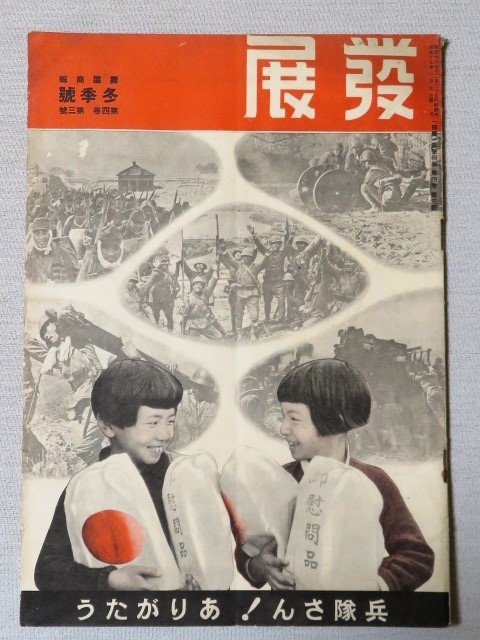 發展 壽屋商報 冬季号 第四巻 第三号 昭和17年1月発行 戦前 古雑誌