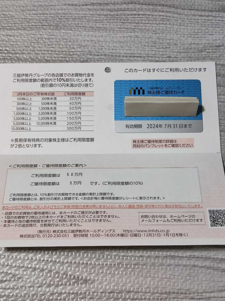 三越伊勢丹 | 2025年7 30万円有効期限 株主優待カード限度額 販売店 10 