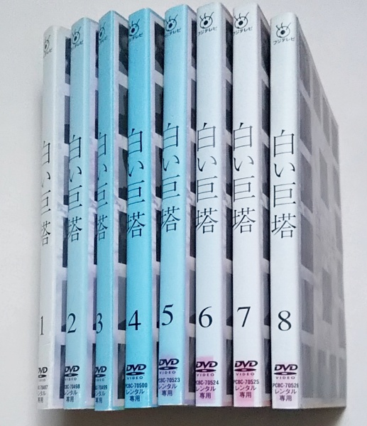 □白い巨塔 全8巻 レンタル版DVD 唐沢寿明/江口洋介/黒木瞳/石坂浩二