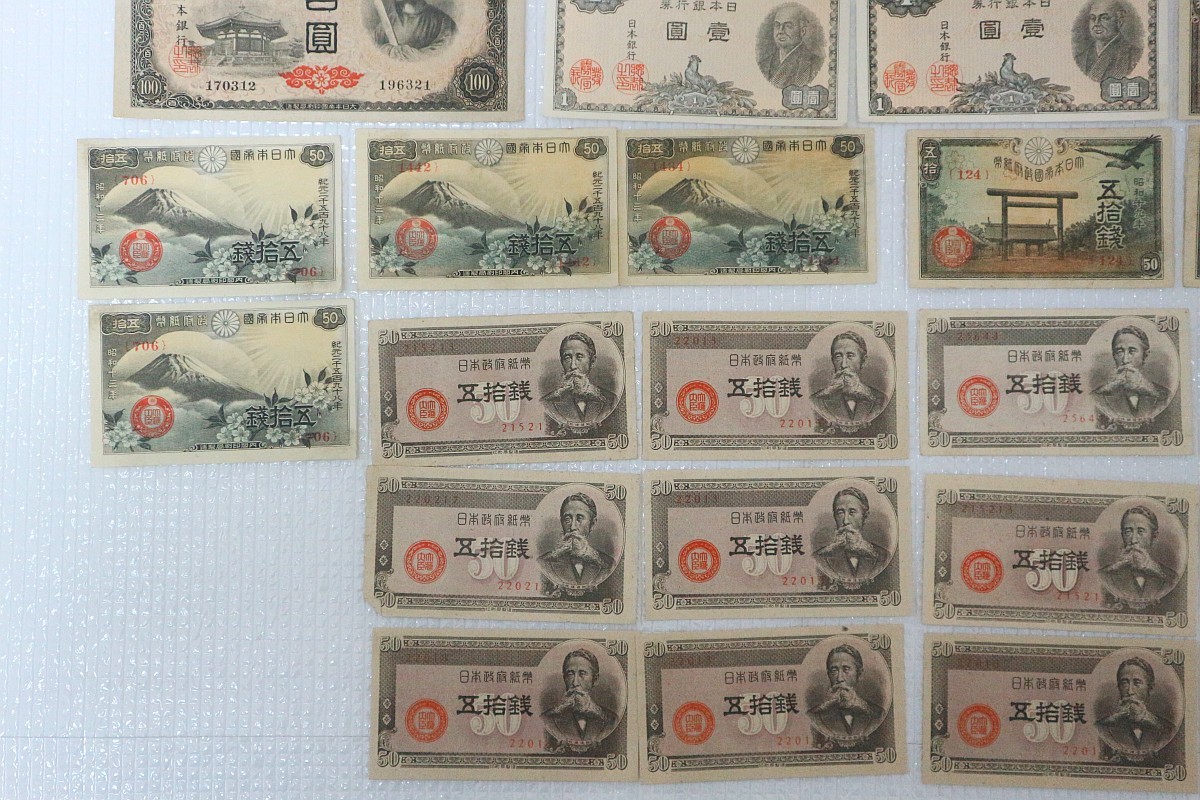 古紙幣 旧紙幣 4次100円札 靖国50銭など 状態良い おまとめ 古紙幣