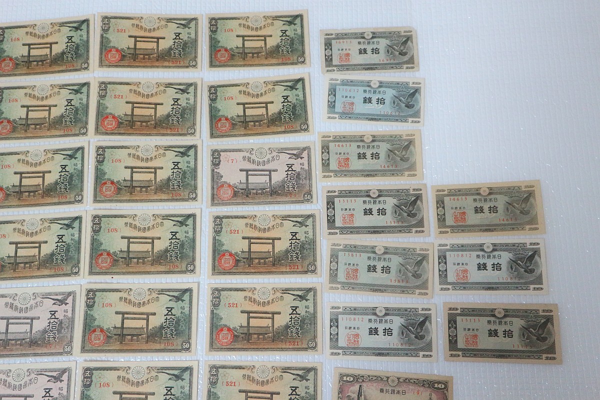 古紙幣 旧紙幣 4次100円札 靖国50銭など 状態良い おまとめ 古紙幣