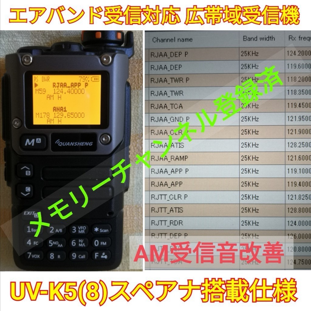 【エアバンド】広帯域受信機 UV-K5(8) Quansheng 未使用新品 周波数拡張 航空無線メモリー登録済 日本語マニュアル..
