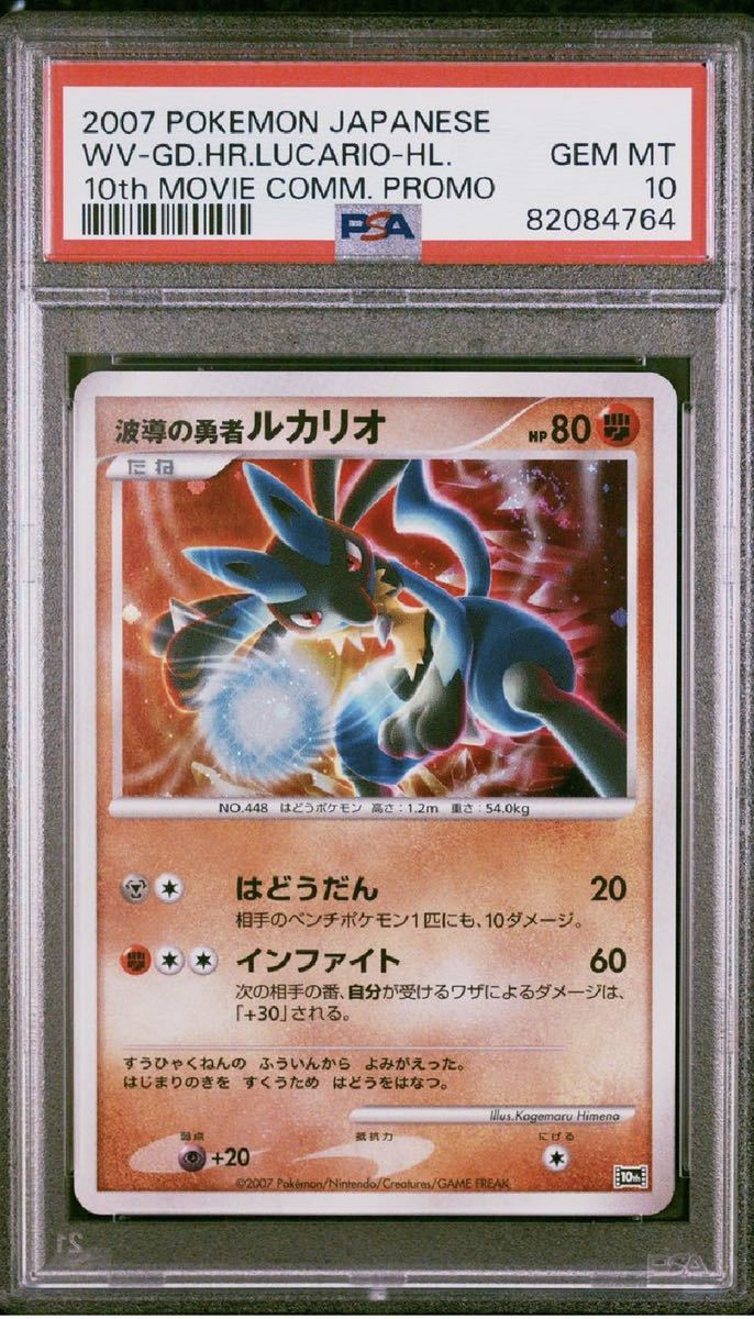 ポケモンカード 波動の勇者ルカリオ psa10 pokemon ポケカ 美品 プロモ