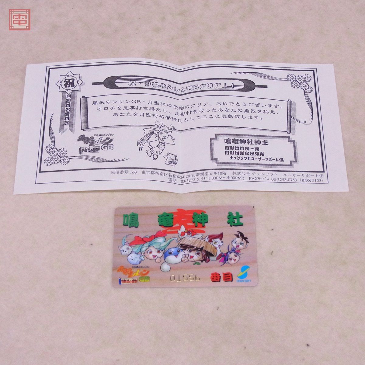 GB ゲームボーイ 風来のシレン 月影村の怪物 クリア認定証 証明証付 非売品 チュンソフト CHUN SOFT【PP