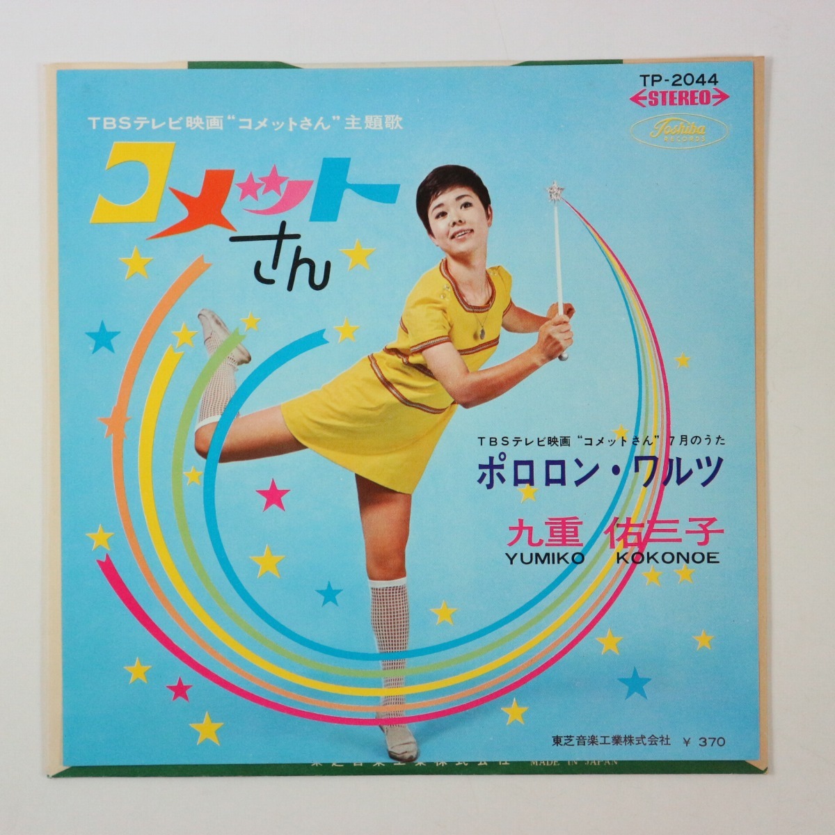 EP 赤盤 九重佑三子 コメットさん/ポロロン ワルツ Toshiba Records TP 