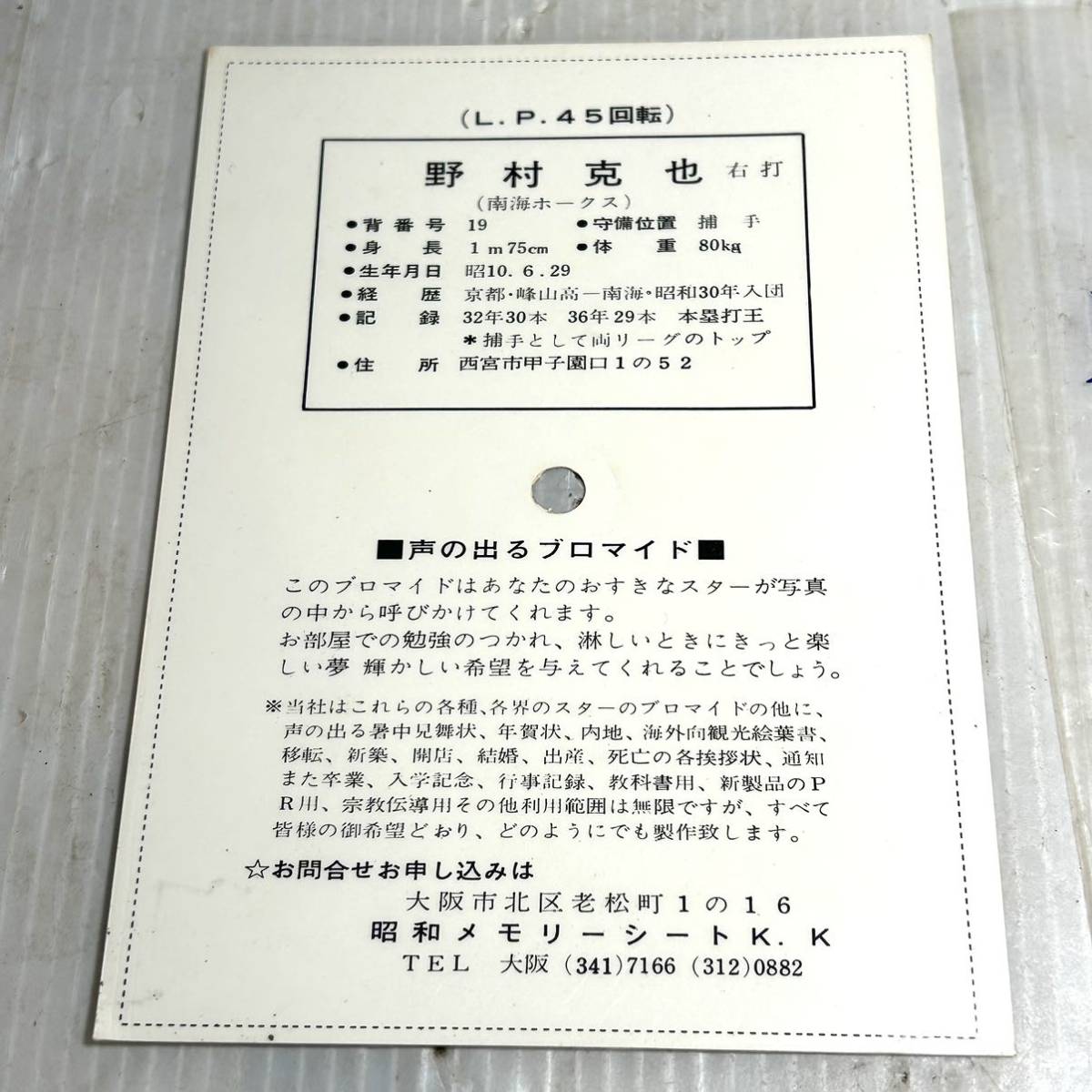 野村克也 | ⁄ プロ野球 希少 昭和コレクション 当時物 声の出る 