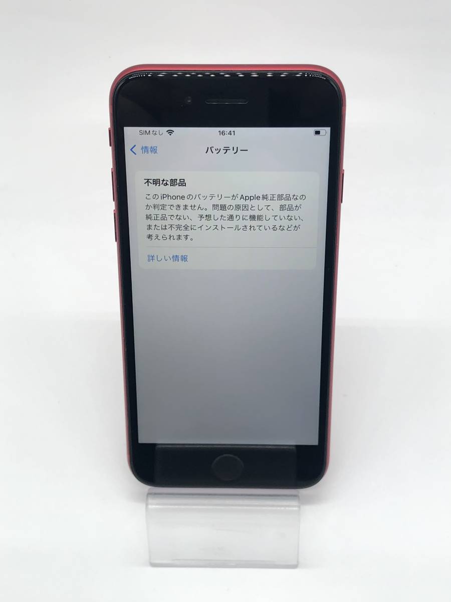 iPhone SE 第2世代 プロダクトレッド 64GB SIMフリー【画面