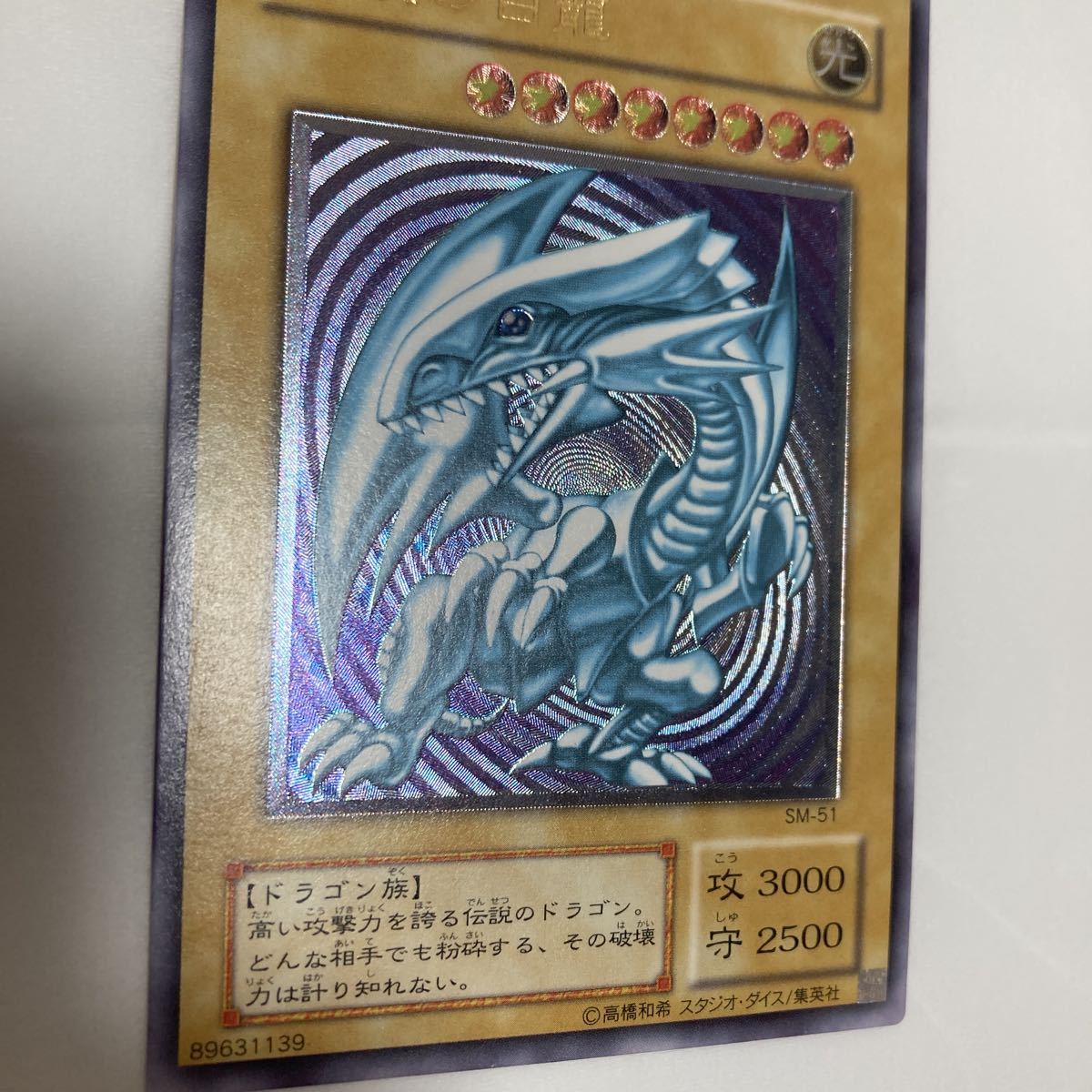 青眼の白龍 遊戯王 SM-51 ブルーアイズホワイトドラゴン レリーフ 