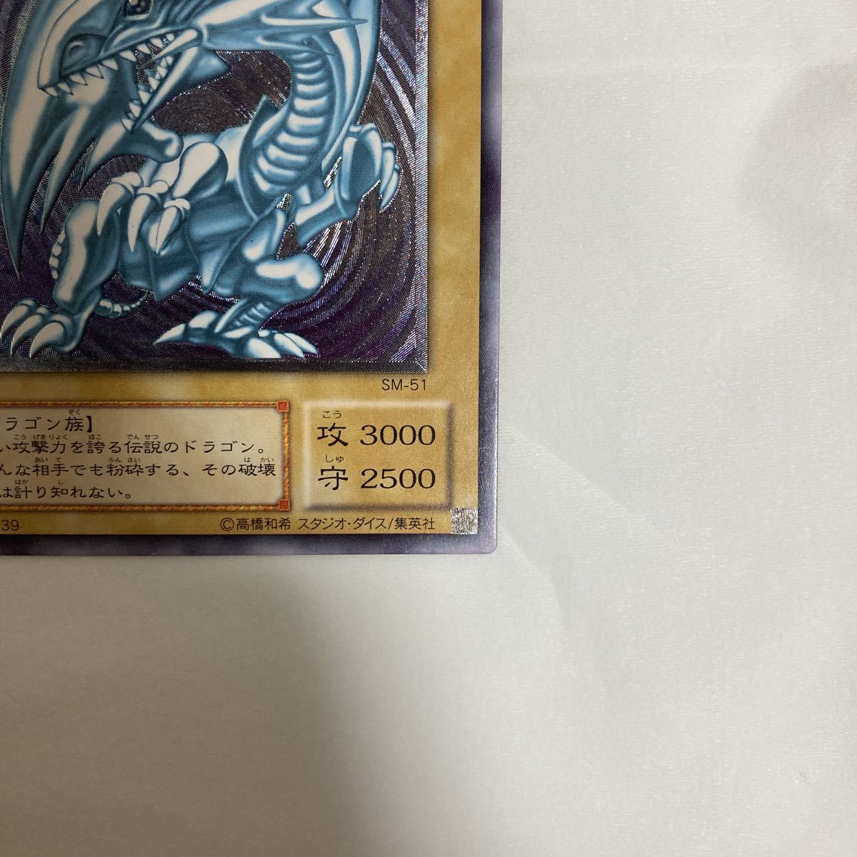 青眼の白龍 遊戯王 SM-51 ブルーアイズホワイトドラゴン レリーフ