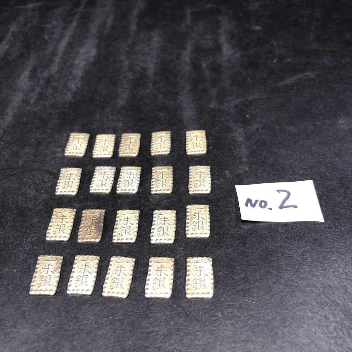 一朱銀 銀座常是 銀貨 古銭　まとめて20枚　NO.2_1