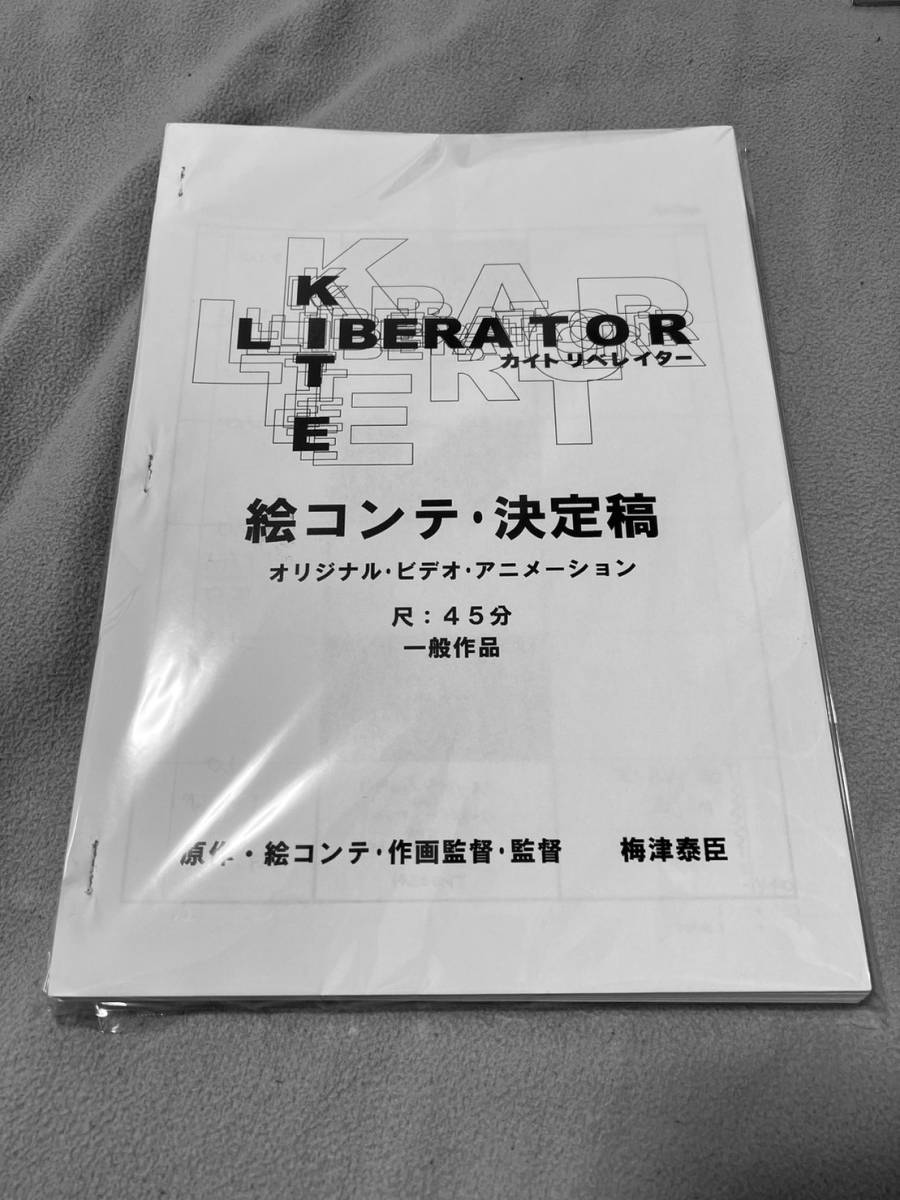 KITE LIBERATOR 絵コンテ 梅津泰臣 約288枚(原画、設定資料集)｜売買