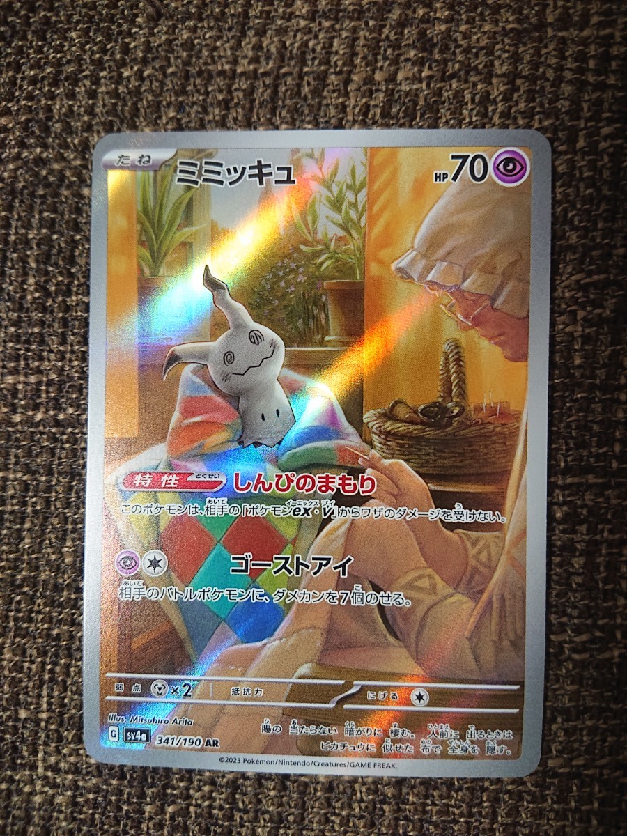 美品 ポケモンカード ミミッキュ AR sv4a 341/190 ハイクラスパック