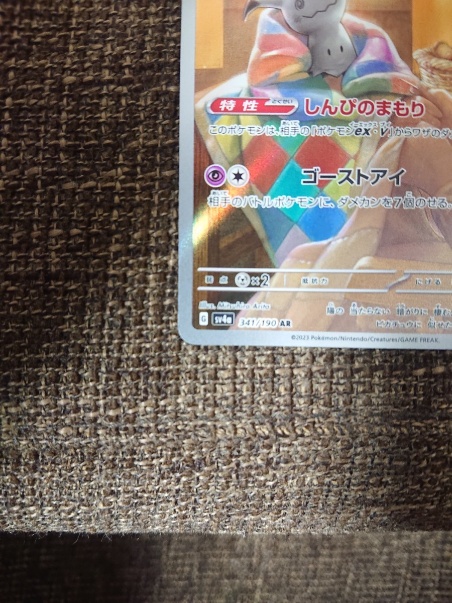 美品 ポケモンカード ミミッキュ AR sv4a 341/190 ハイクラスパック