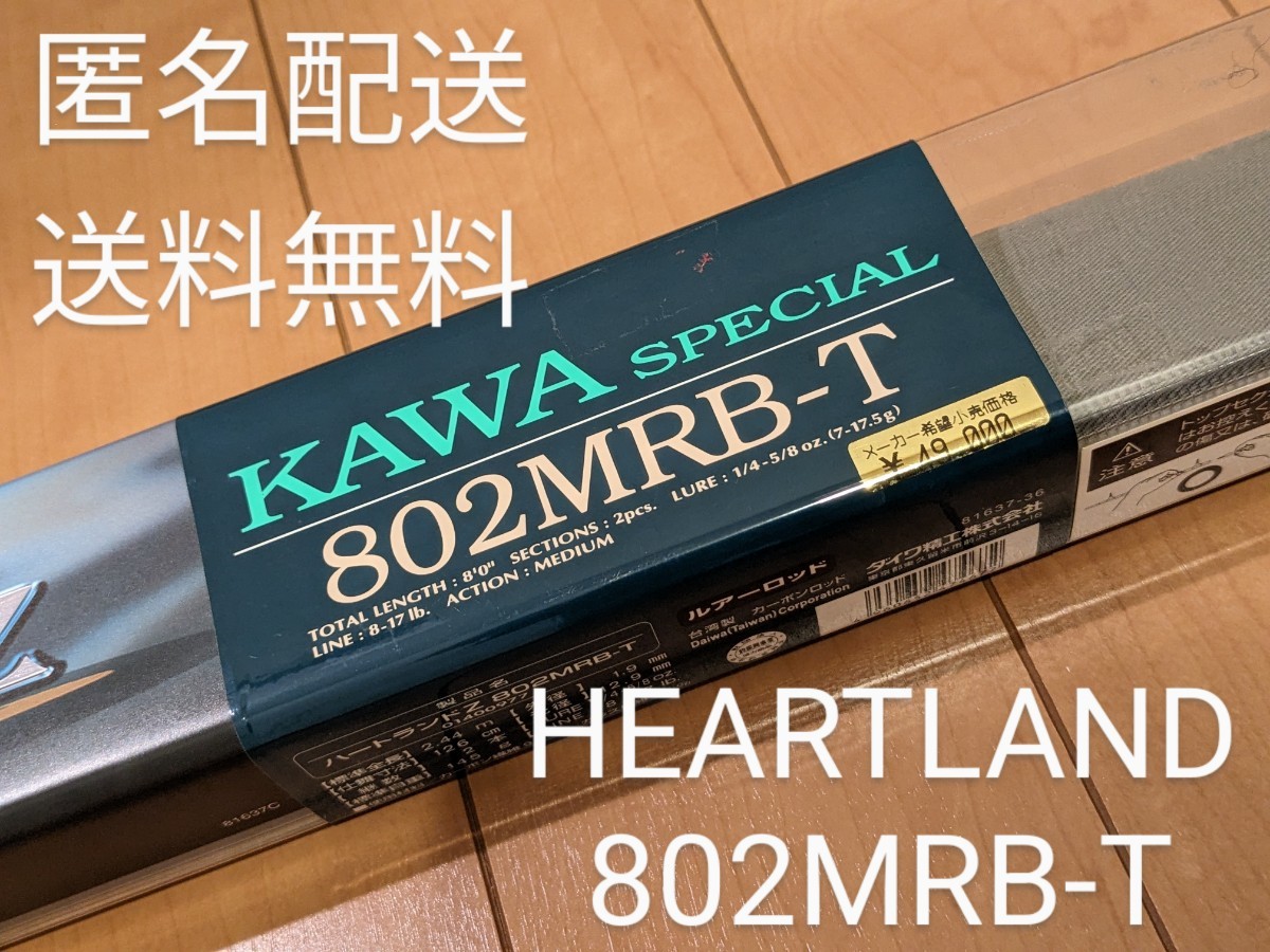 匿名配送！送料無料！未使用品品 DAIWA HEARTLAND-Z 802MRB-T カワ
