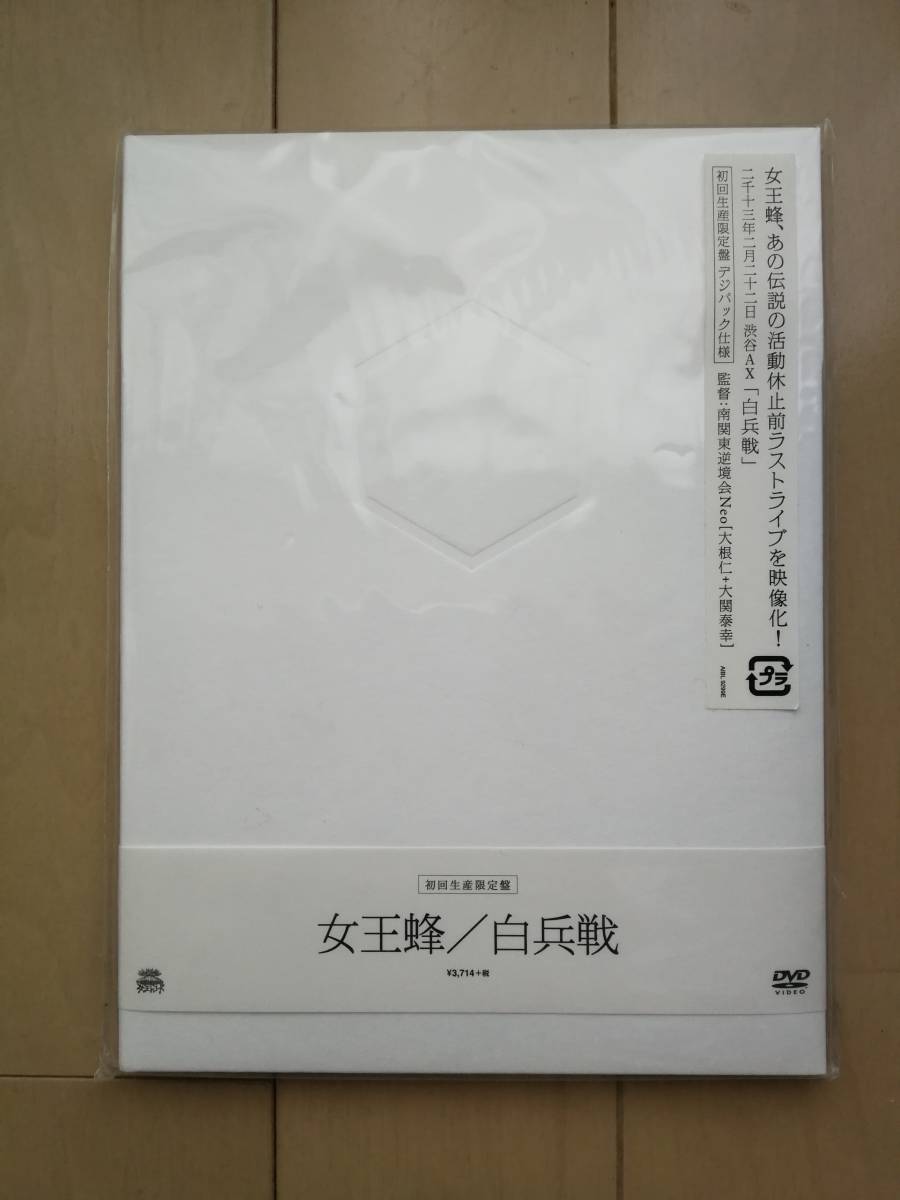 女王蜂 白兵戦 初回生産限定盤 デジパック仕様 CD DVD付き 【公式通販】