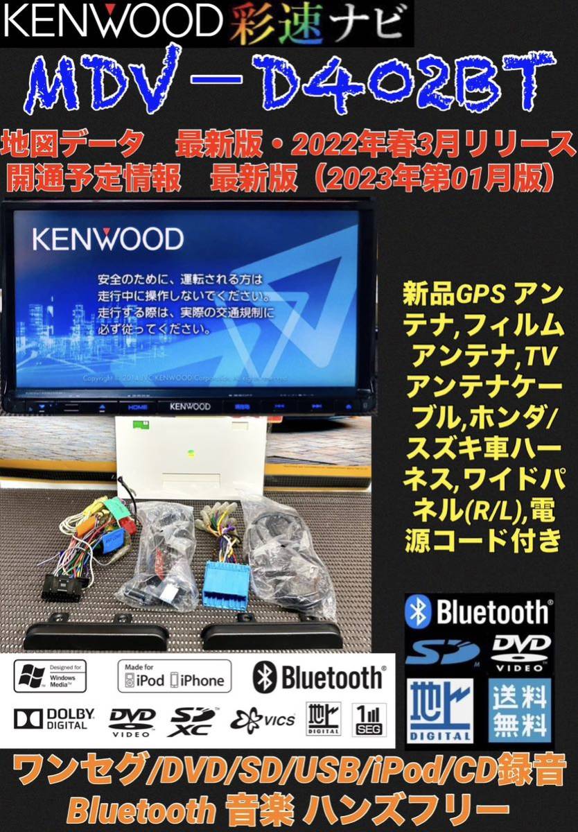 保証付】最新地図2023年ケンウッド彩速ナビ【MDV-D402BT】新品アンテナ