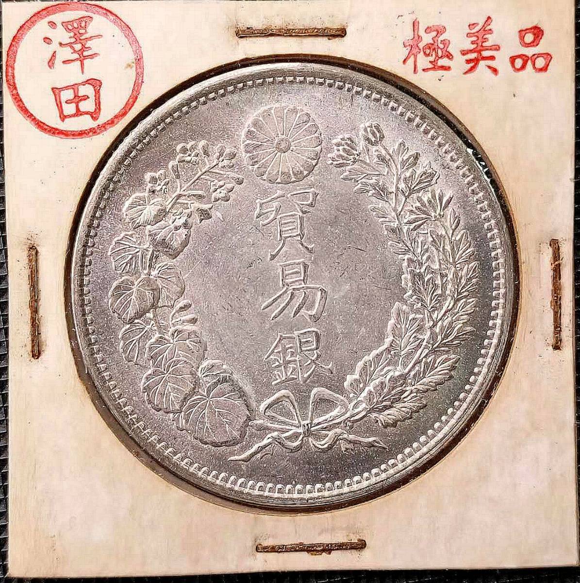 ヤ708希少！4枚セット 大日本 貿易銀 明治7、8、9、10年 菊の御紋 お得