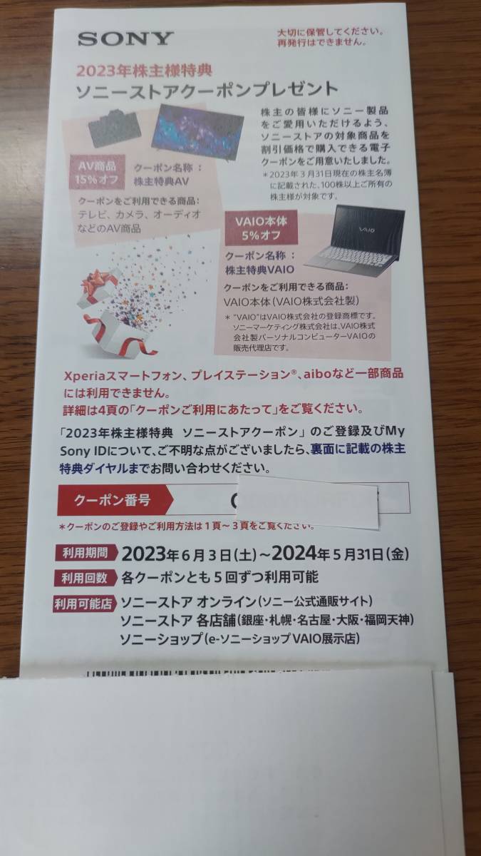 【SONY】株主優待