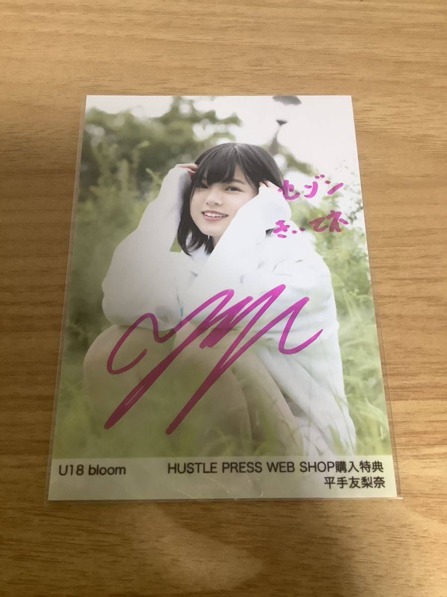 平手友梨奈 欅坂46 直筆生写真 サイン U18 bloom HUSTLE PRESS 購入