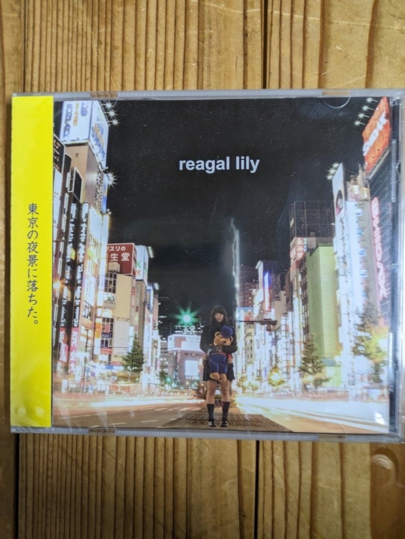 激レア！　リーガルリリー　reagal lily　廃盤　6曲入りミニアルバム　インディーズ期　新品未開封