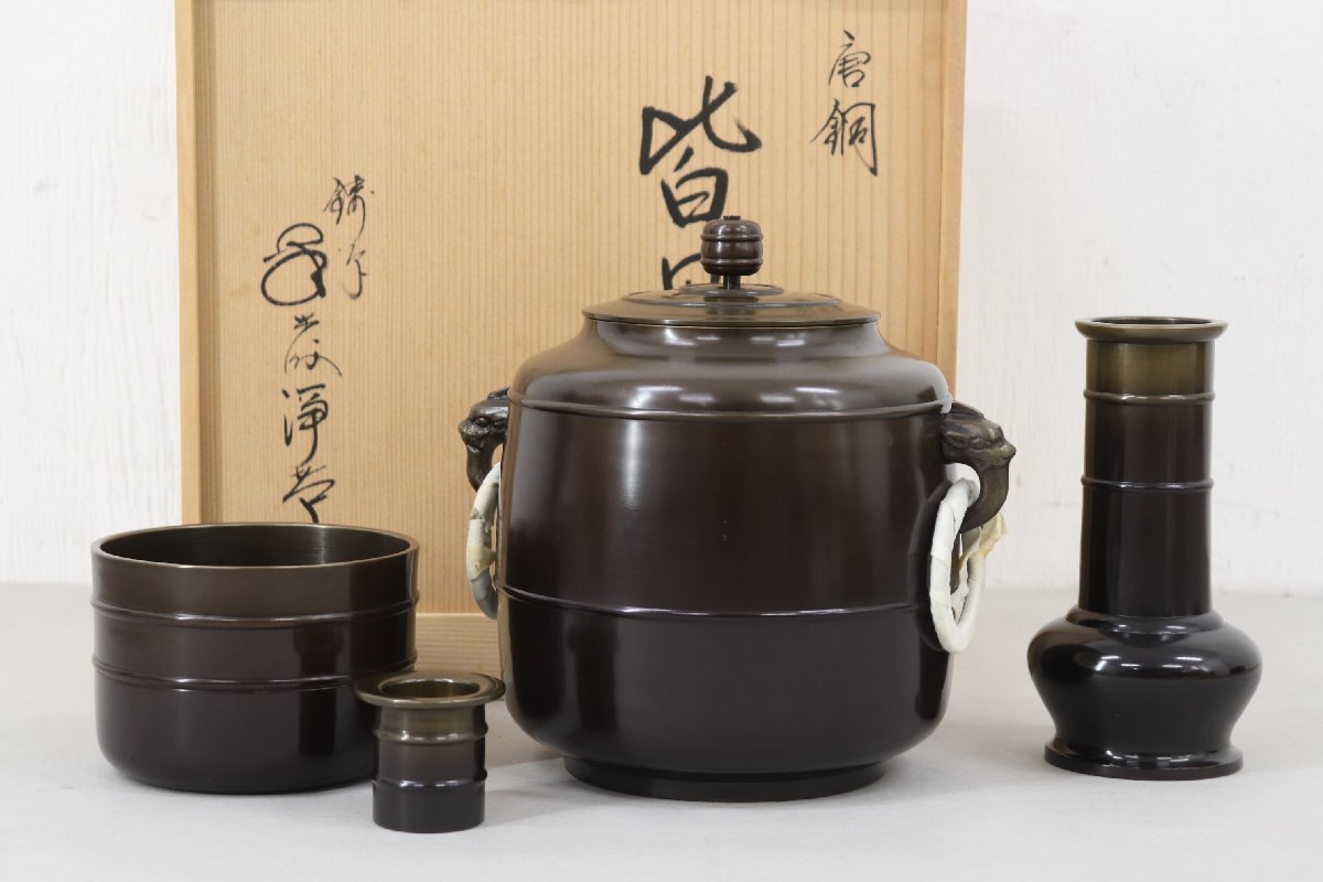 鋳師 金森浄栄 皆具 唐銅 利休好 茶道具 銅器 未使用 12-C007
