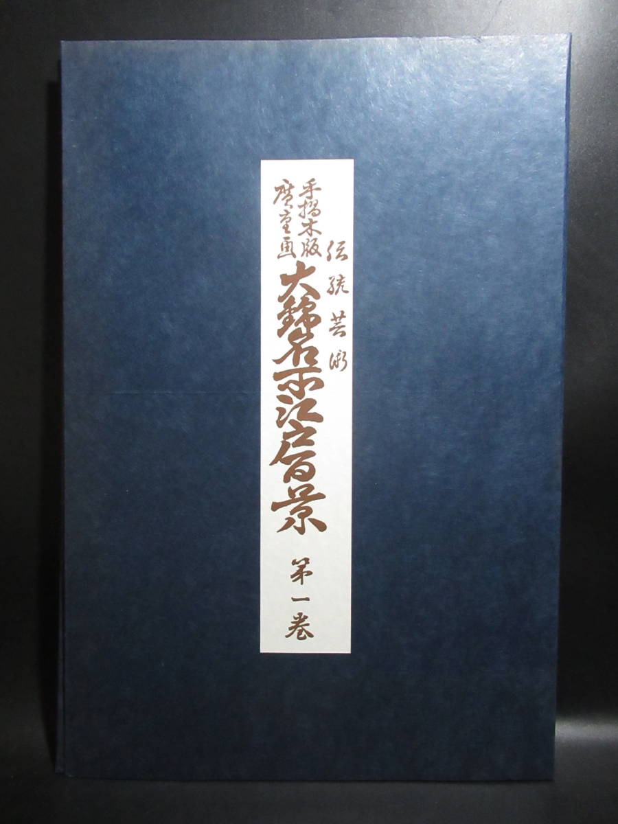 ① 高級手摺彩色版画 山田書院発行 歌川広重画 大錦名所江戸百景 第一巻 三枚揃 解説書 タトウ紙付 復刻版画 伝統工芸 古美術 古道具 