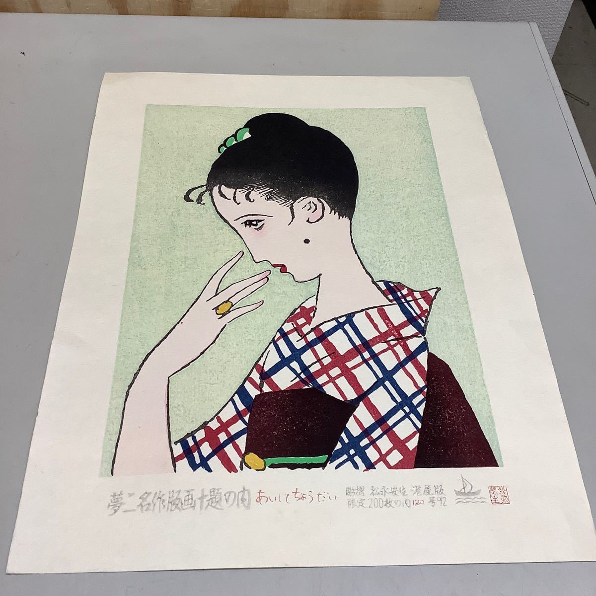 □ 志村立美|想い|木版画|版上サイン、印有 版元シール付|限定200|検