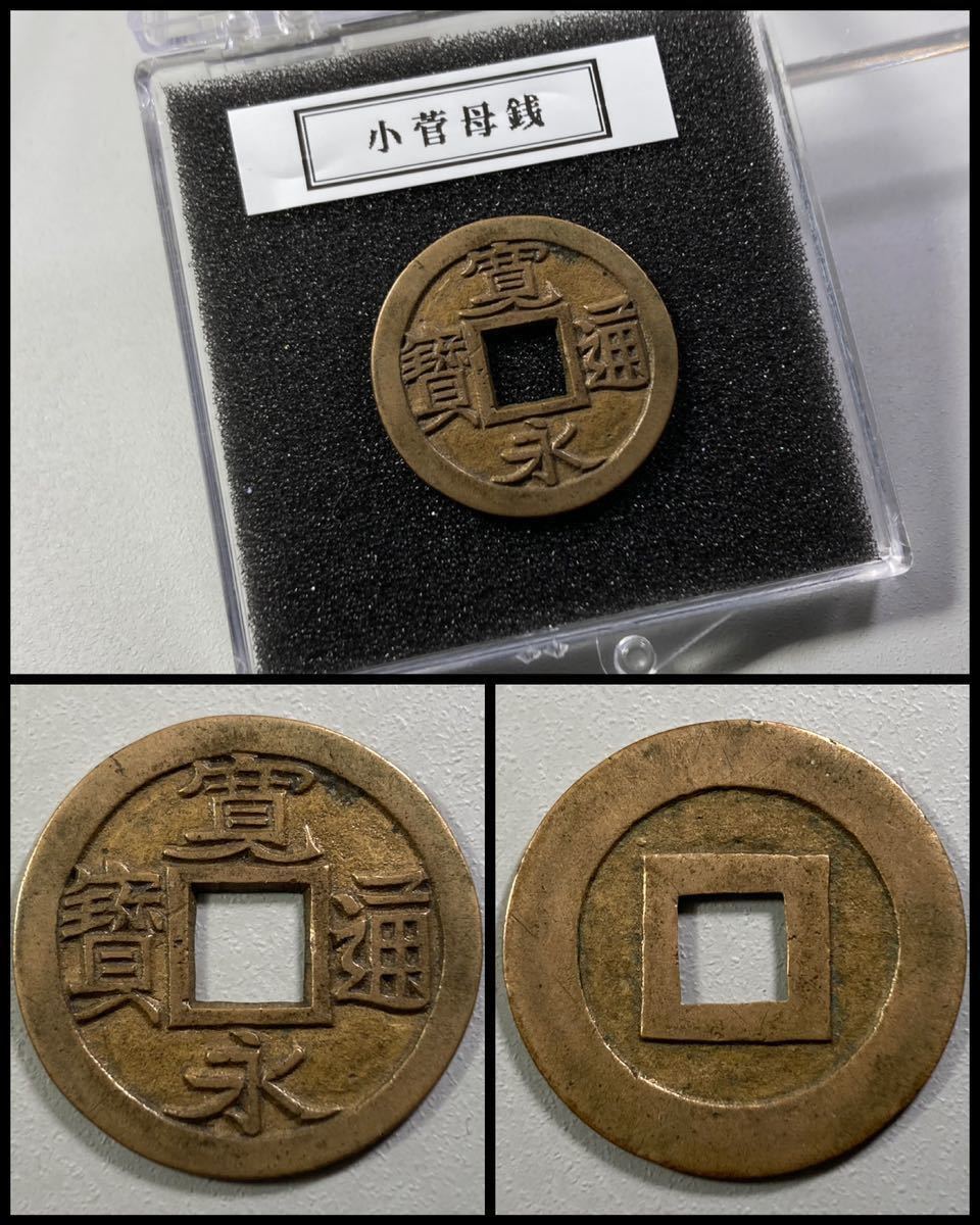 日本穴銭　新寛永通宝　小菅母銭 美術品・アンティーク・コレクション 日本穴銭 新寛永通宝 小菅母銭