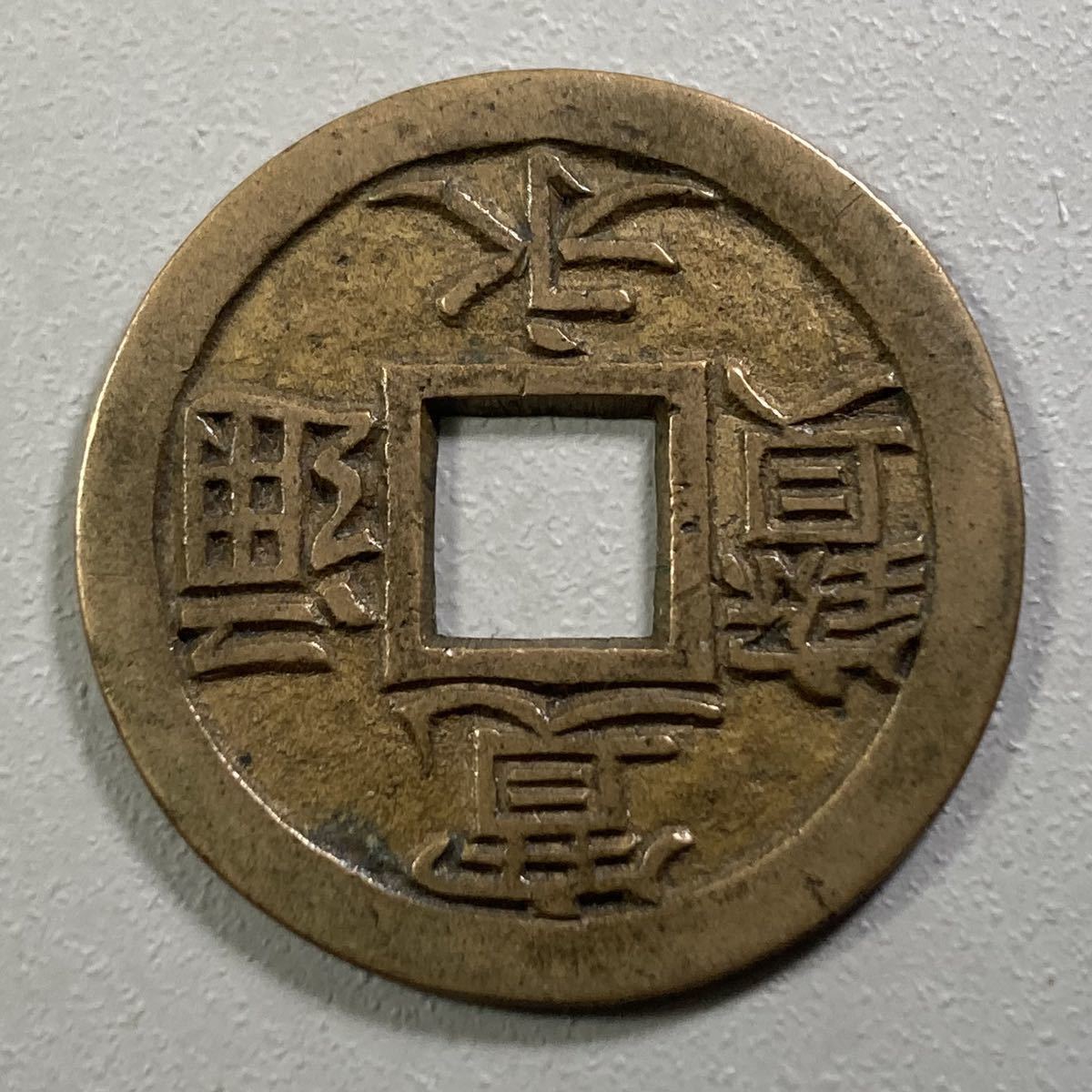 古銭 穴銭【稀少 新寛永通宝】☆小菅母銭