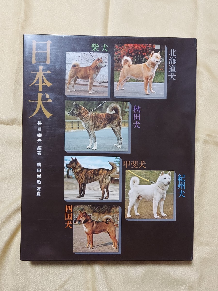 希少】日本犬／長倉義夫（昭和47年）柴犬、秋田犬、北海道犬、甲斐犬、紀州