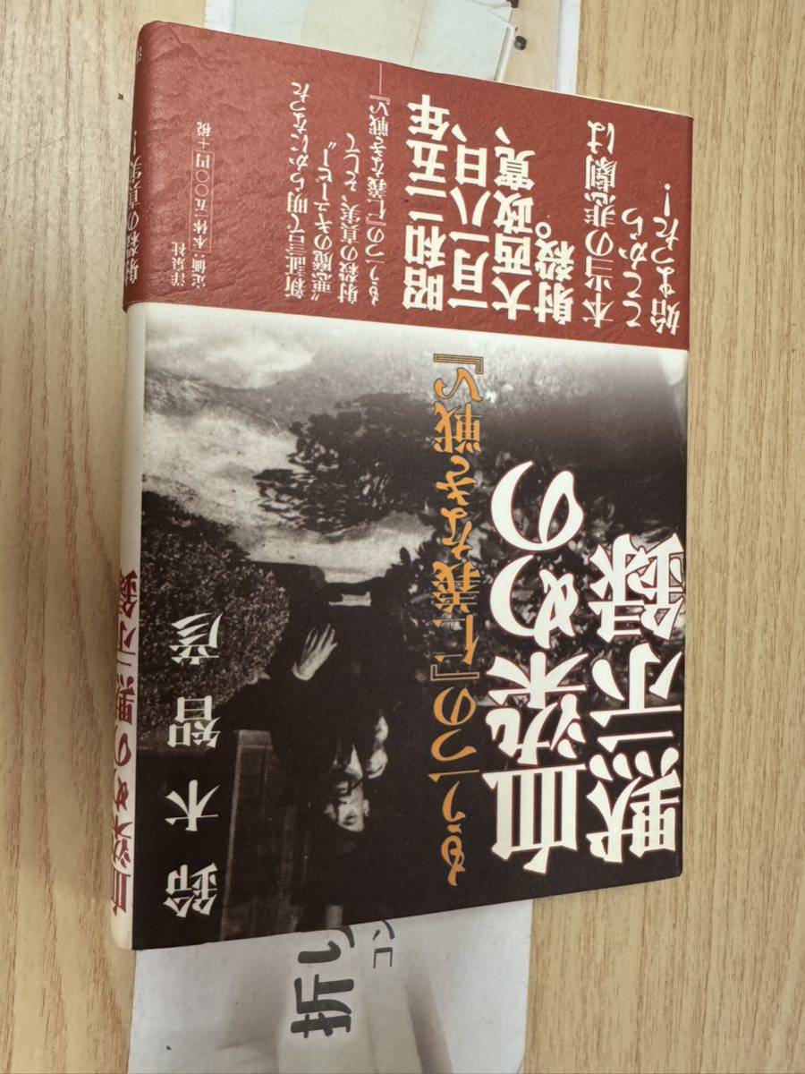 送料無料 鈴木智彦 もう一つの仁義なき戦い 血染めの黙示録 【公式通販】