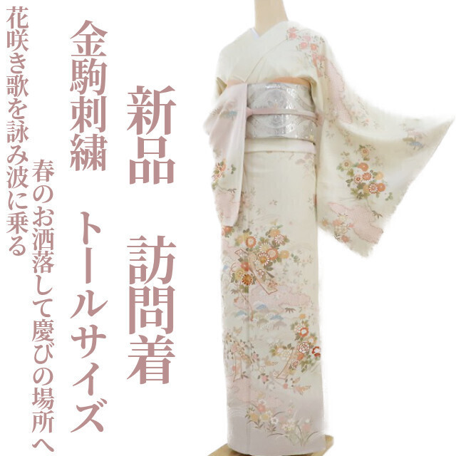 ゆめsaku2 専用出品 新品 金駒刺繍 着物 仕付け糸付 トールサイズ“花咲き、歌を詠み、波に乗る春のお洒落して慶びの場所へ”訪問着 2655